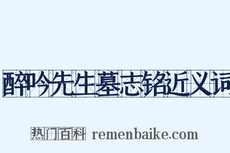 醉吟先生墓志铭近义词是什么意思的图片